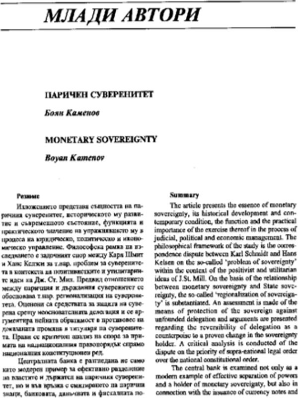 Паричен суверенитет