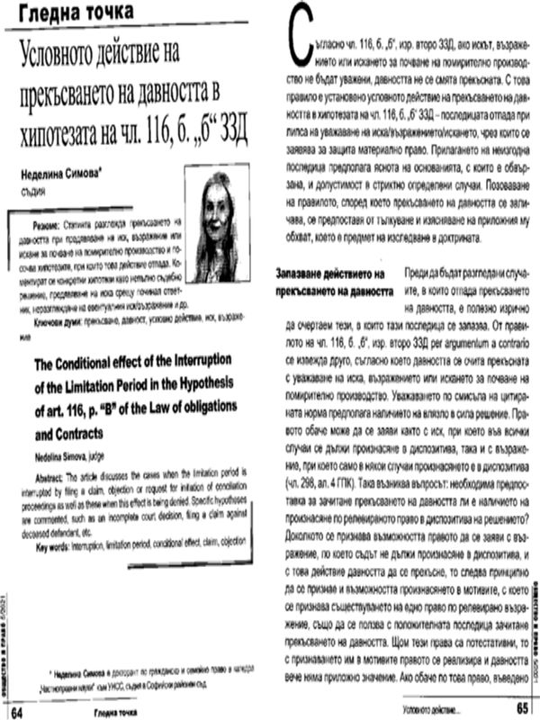 Условното действие на прекъсването на давността в хипотезата на чл. 116, б. "б" ЗЗД