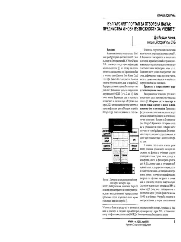 Българският портал за отворена наука: Предимства и нови възможности за учените