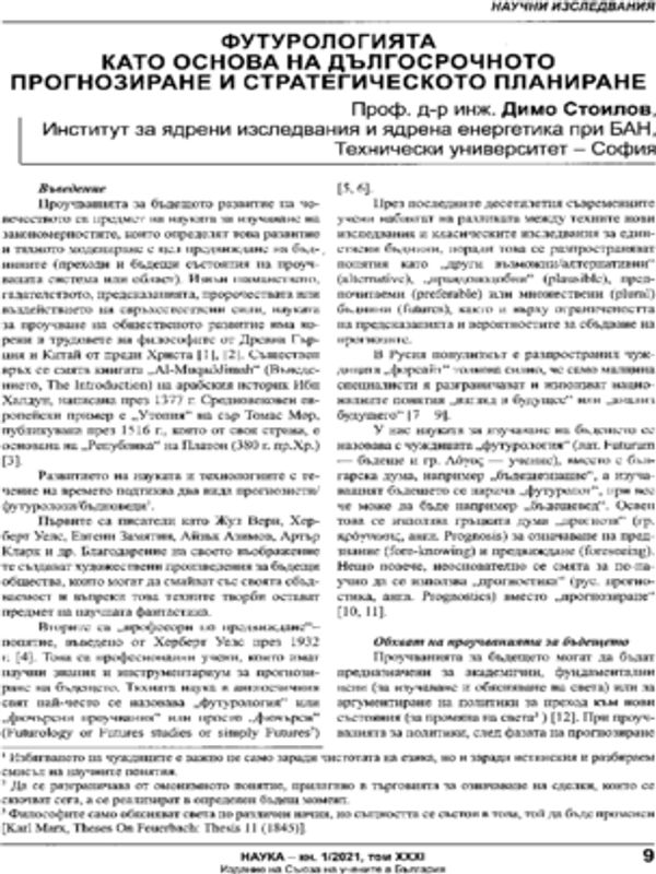 Футурологията като основа на дългосрочното прогнозиране и стратегическото планиране