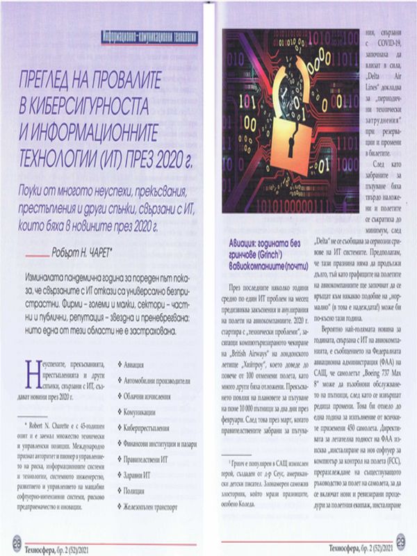 Преглед на провалите в киберсигурността и информационните технологии (ИТ) през 2020 г.