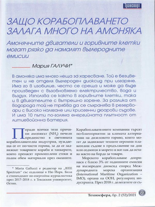 Защо корабоплаването залага много на амоняка
