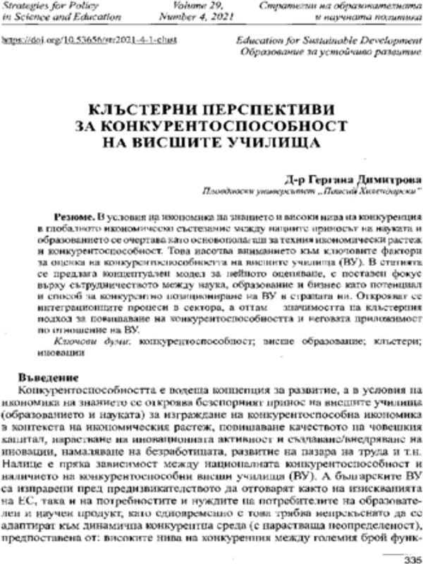 Клъстерни перспективи за конкурентоспособност на висшите училища