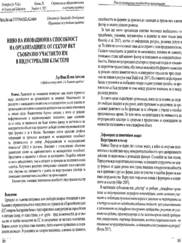 Ниво на иновационна способност на организациите от сектор ИКТ съобразно участието им в индустриални клъстери