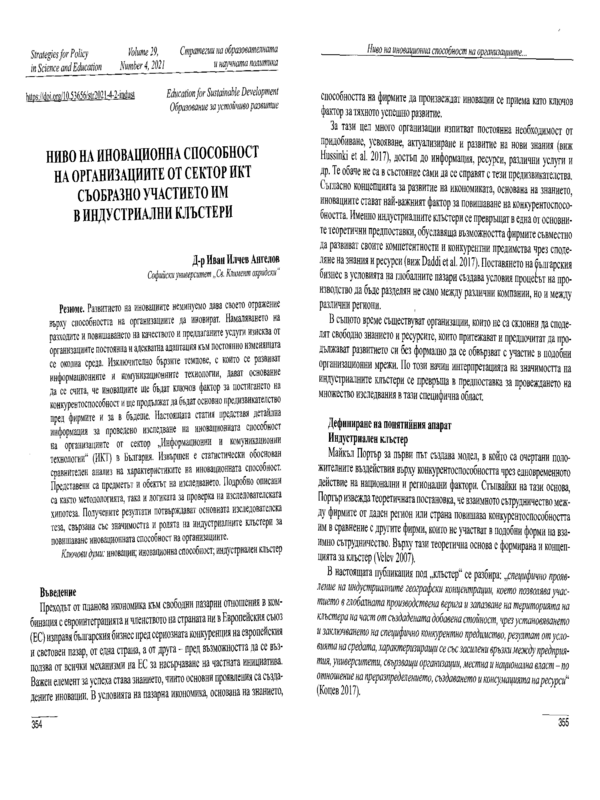 Ниво на иновационна способност на организациите от сектор ИКТ съобразно участието им в индустриални клъстери