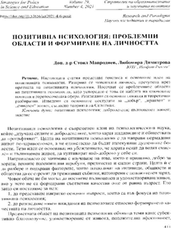 Позитивна психология: проблемни области и формиране на личността