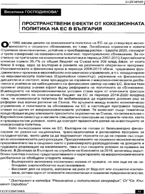 Пространствени ефекти от кохезионната политика на ЕС в България