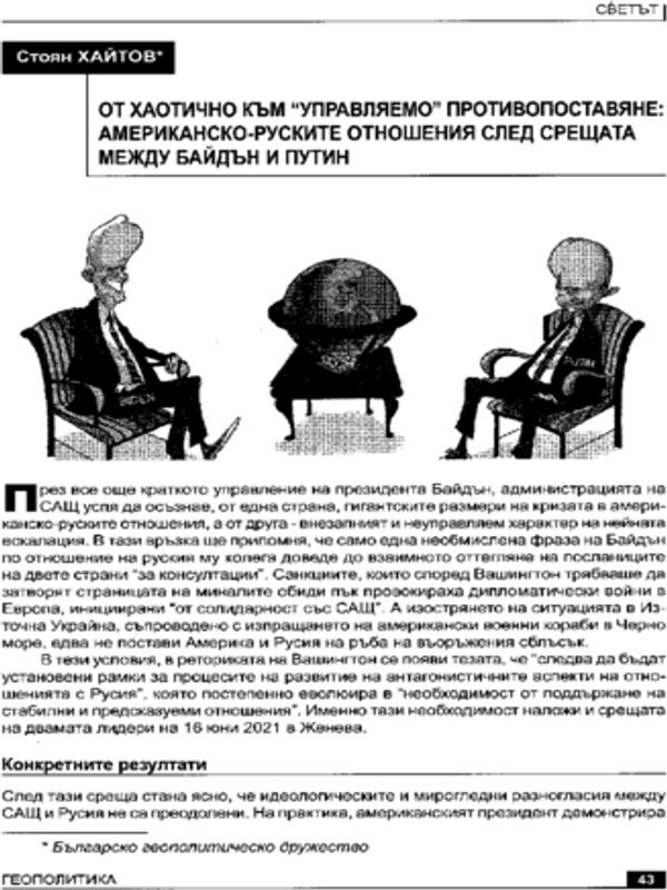 От хаотичното към "управляемо" противопоставяне: американско-руските отношения след срещата между Байдън и Путин