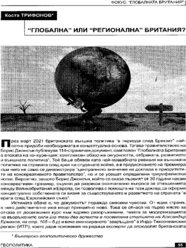 "Глобална" или "Регионална" Британия?