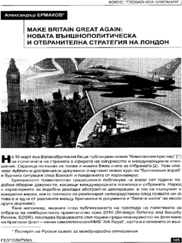 Make Britain great again: новата външнополитическа и отбранителна стратегия на Лондон