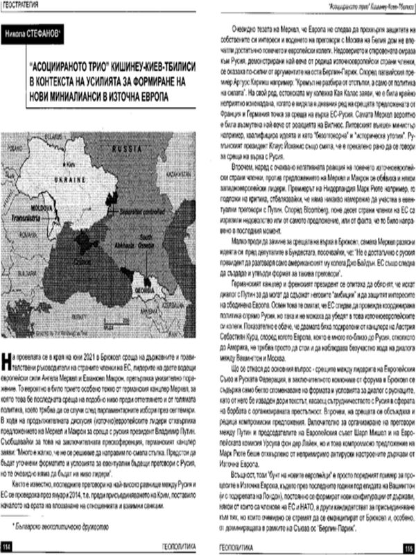 "Асоциираното трио" Кишинеу-Киев-Тбилиси в контекста на усилията за формиране на нови миниалианси в Източна Европа