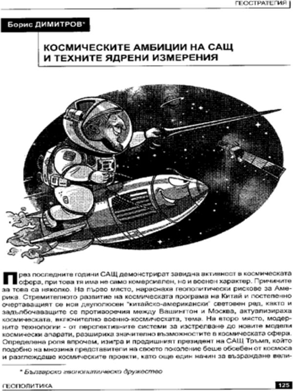 Космическите амбиции на САЩ и техните ядрени измерения