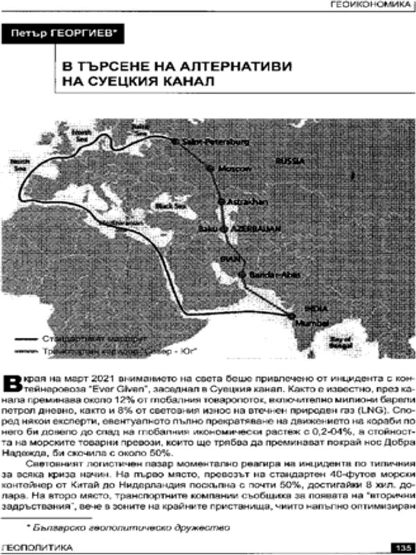 В търсене на алтернативи на Суецкия канал