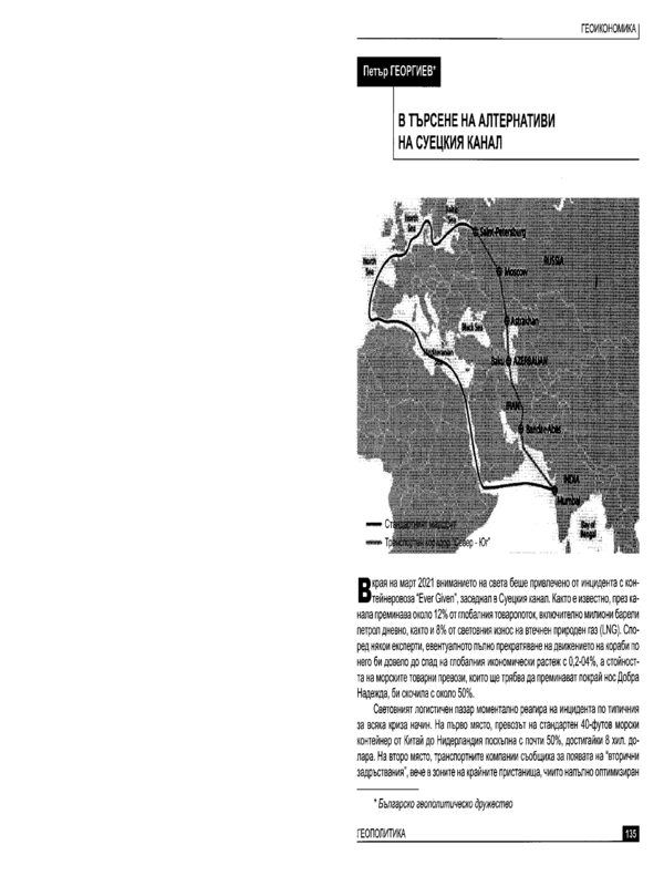 В търсене на алтернативи на Суецкия канал