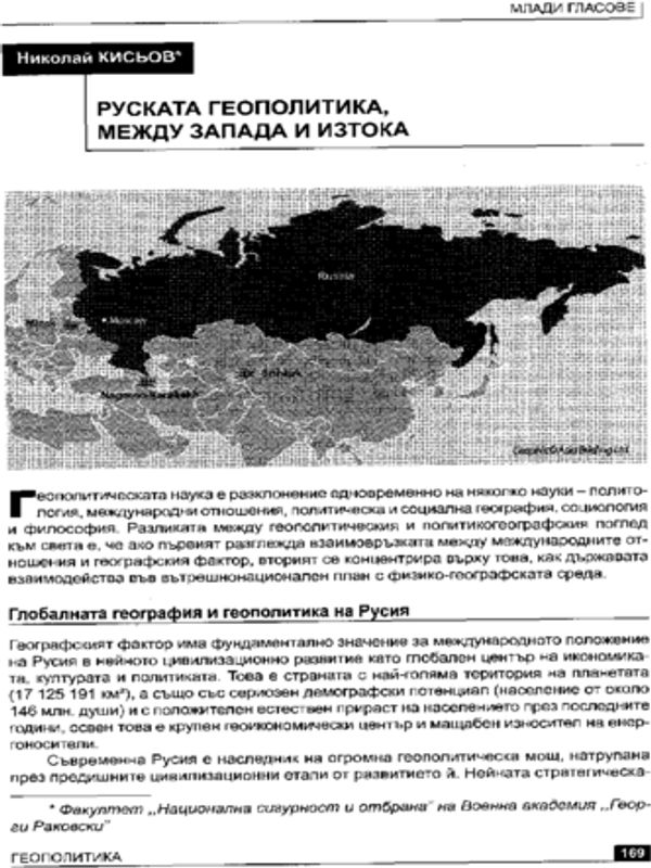 Руската геополитика, между Запада и Изтока