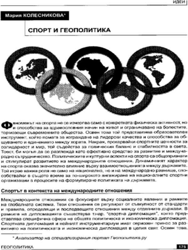 Спорт и геополитика