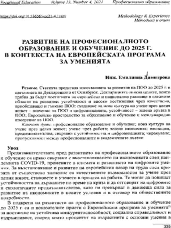 Развитие на професионалното образование и обучение до 2025 г. в контекста на Европейската програма за уменията