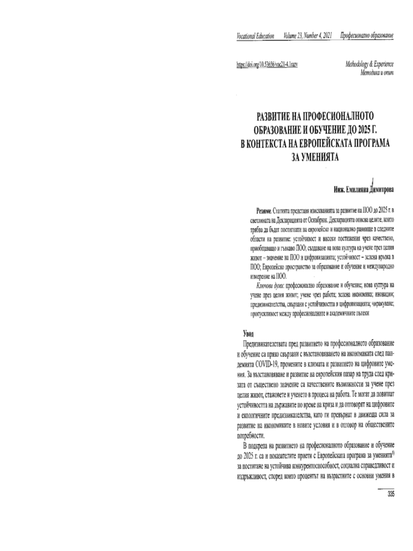 Развитие на професионалното образование и обучение до 2025 г. в контекста на Европейската програма за уменията