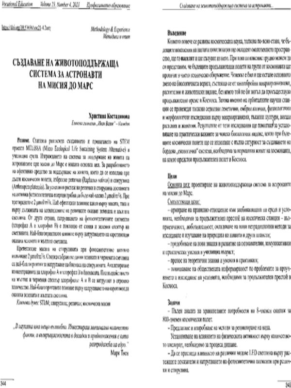 Създаване на животоподдържаща система за астронавти на мисия до Марс