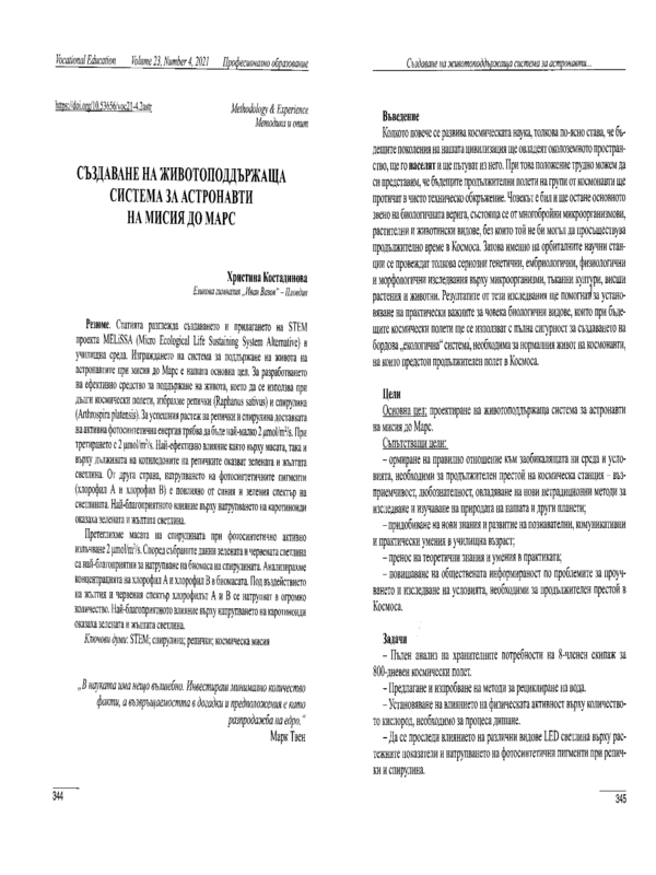 Създаване на животоподдържаща система за астронавти на мисия до Марс