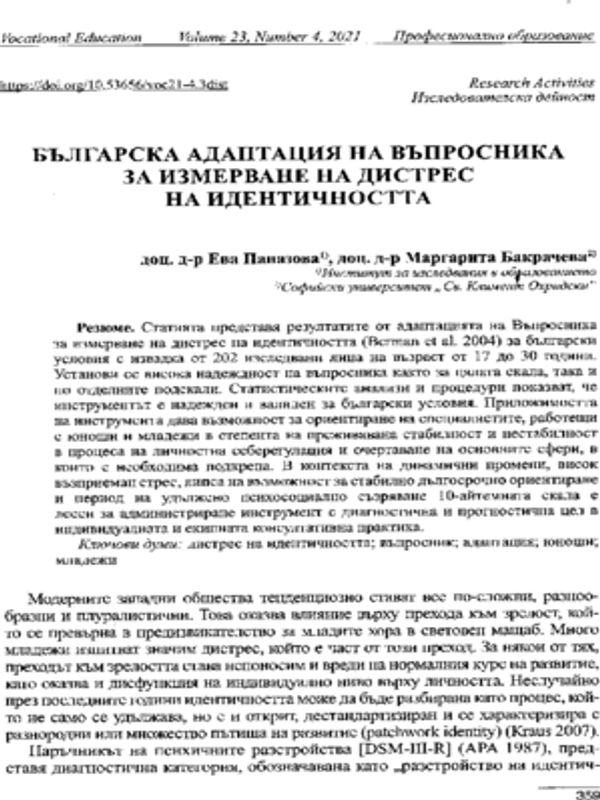 Българска адаптация на въпросника за измерване на дистрес на идентичността