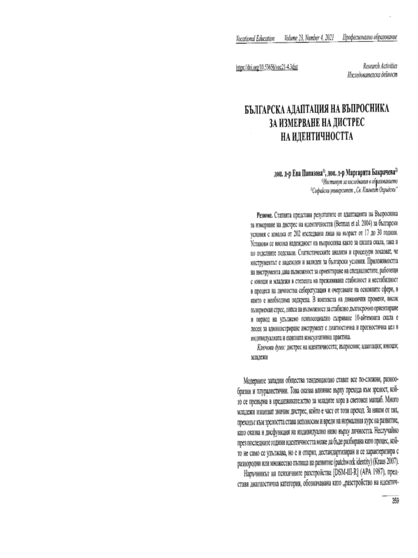 Българска адаптация на въпросника за измерване на дистрес на идентичността