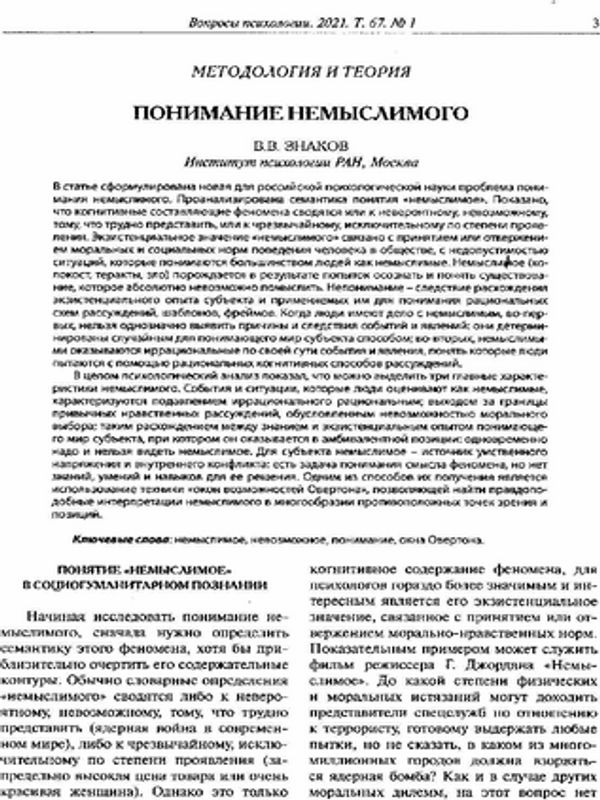 Понимание немыслимого