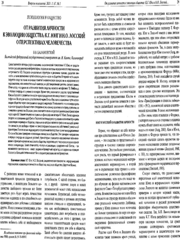 От развития личности к эволюции общества: К.Г. Юнг и Н.О.Лосский о перспективах человечества