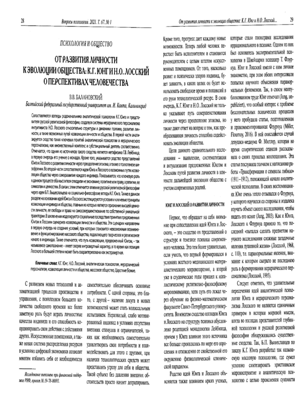 От развития личности к эволюции общества: К.Г. Юнг и Н.О.Лосский о перспективах человечества