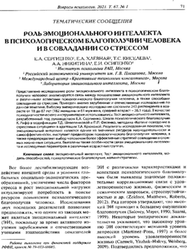 Роль эмоционального интеллекта в психологическом благополучии человека и в совладании со стрессом