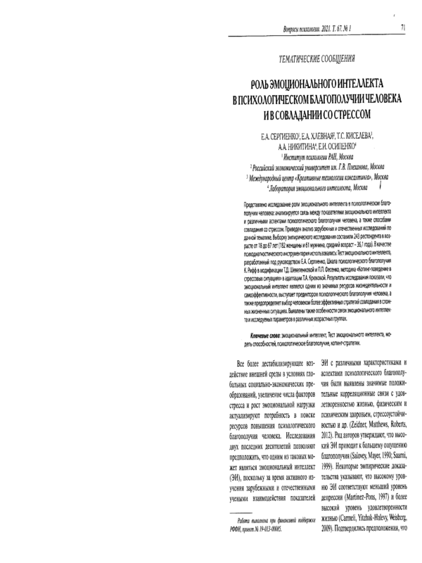 Роль эмоционального интеллекта в психологическом благополучии человека и в совладании со стрессом