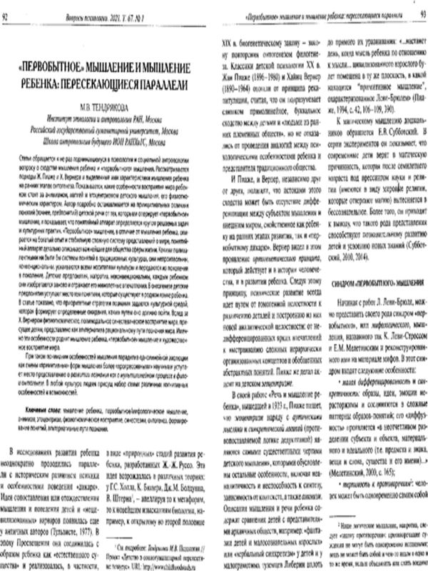 "Первобытное" мышление и мышление ребенка: пересекающиеся параллели