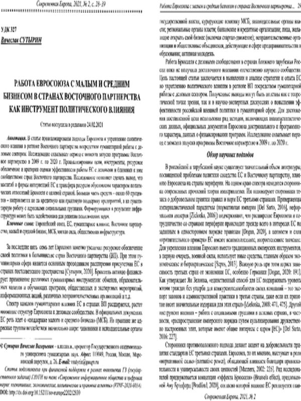 Работа Евросоюза с малым и средним бизнесом в странах Восточного партнерства как инструмент политического влияния