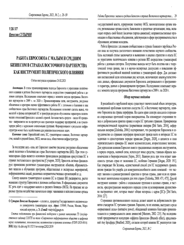 Работа Евросоюза с малым и средним бизнесом в странах Восточного партнерства как инструмент политического влияния