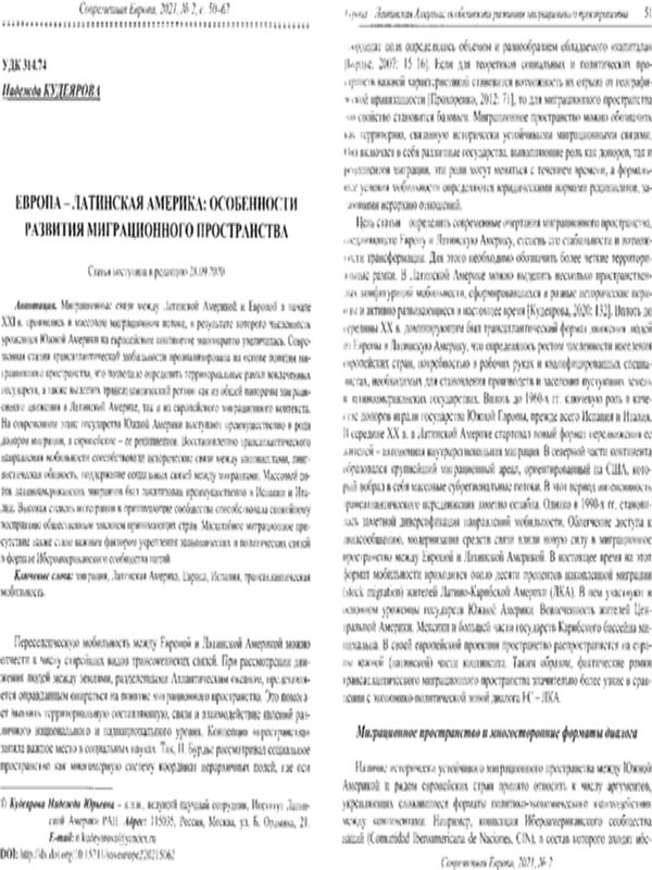 Европа - Латинска Америка: особенности развития миграционного пространства