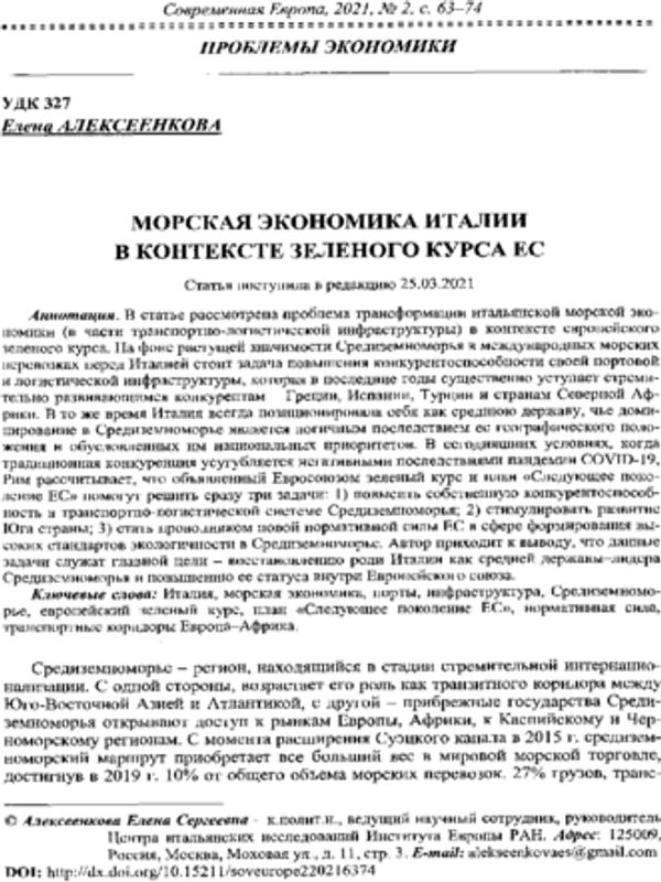 Морская экономика Италии в контексте зеленого курса ЕС