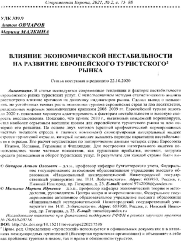Влияние экономической нестабильности на развитие европейского туристического рынка