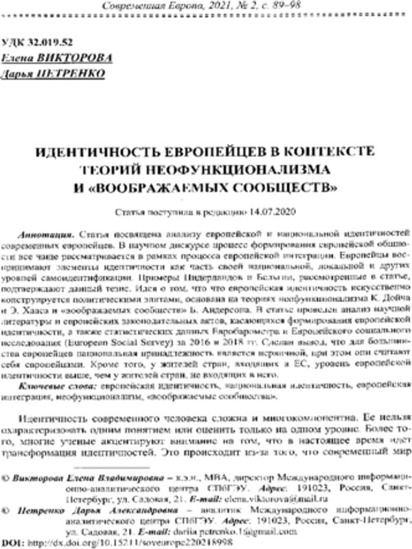 Идентичность европейцев в контексте теорий неофункционализма и "воображаемых сообществ"