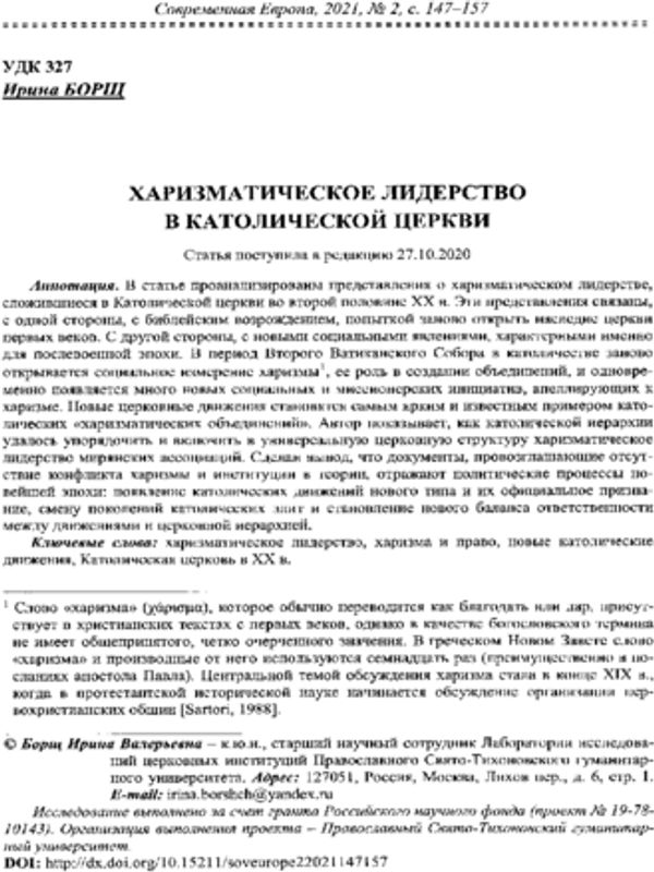 Харизматическое лидерство в католической церкви