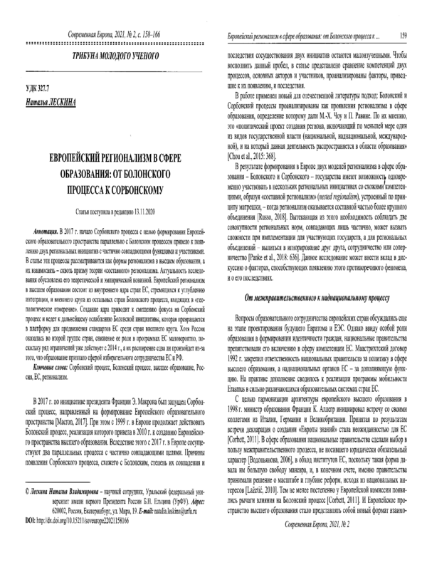 Европейский регионализм в сфере образования: от Болонского процесса к Сорбонскому