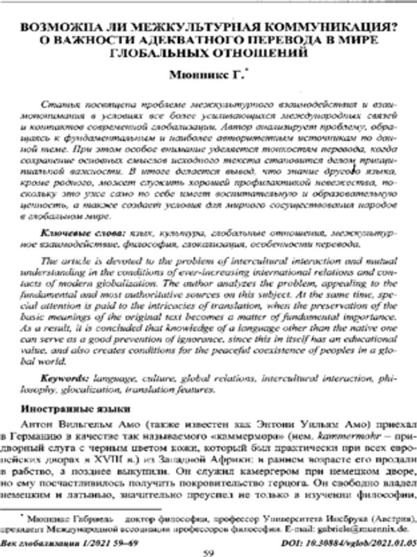 Возможна ли межкультурная коммуникация? О важности адекватного перевода в мире глобальных отношений