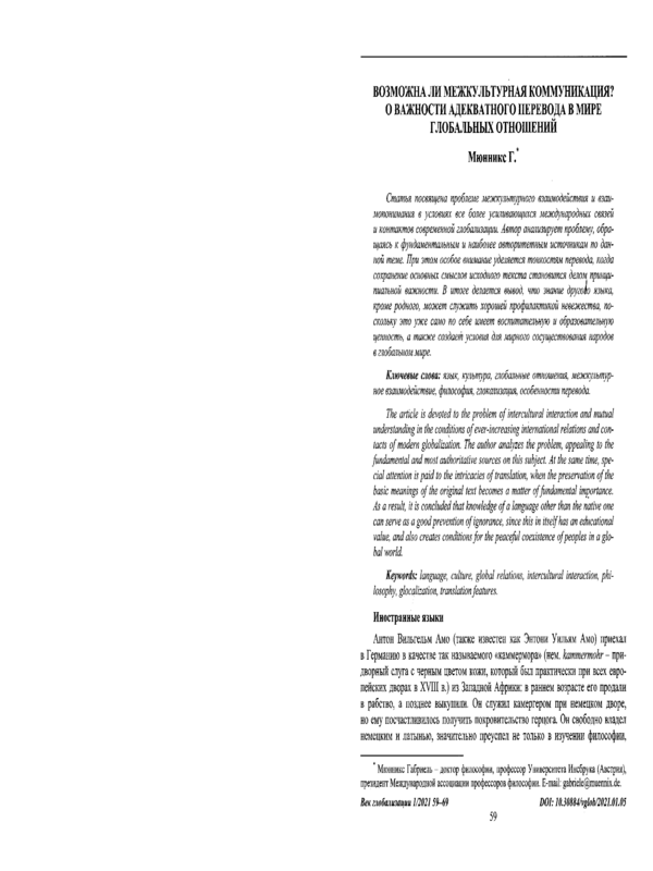 Возможна ли межкультурная коммуникация? О важности адекватного перевода в мире глобальных отношений