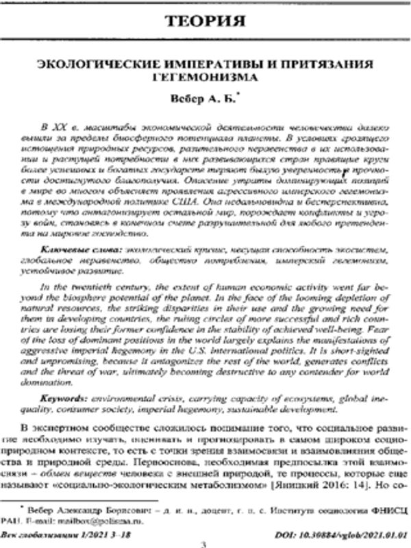 Экологические императивы и притязания гегемонизма