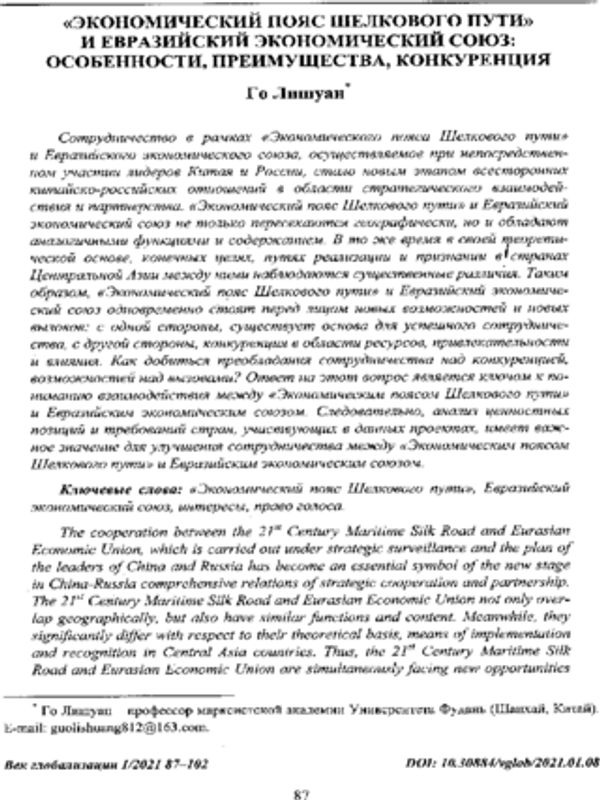 "Экономический пояс Шелкового пути" и Евразийский экономический союз: особенности, преимущества, конкуренция