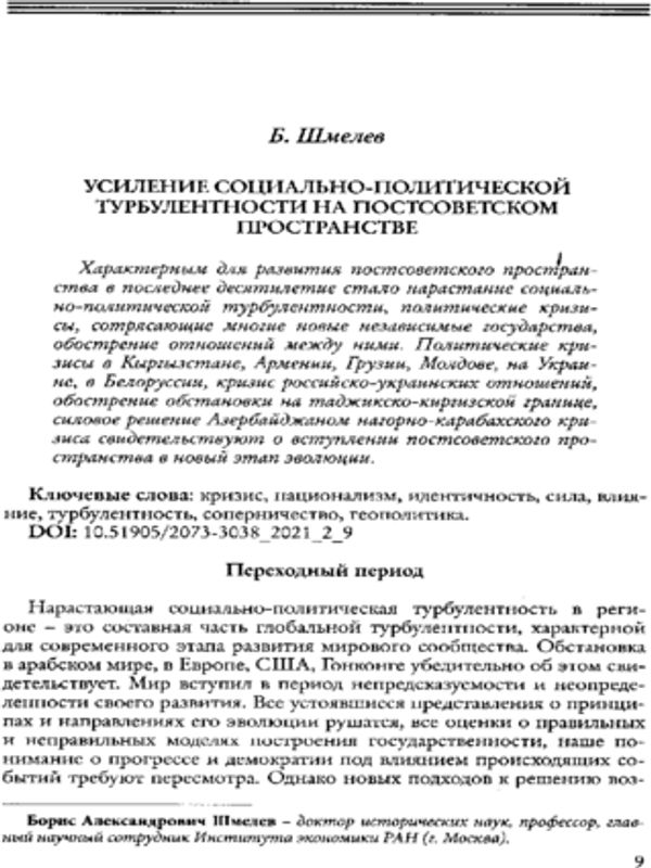 Усилие социально-политической турбулентности на постсоветском пространстве
