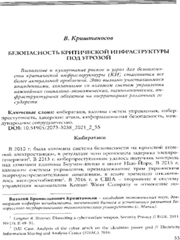 Безопасность критической инфраструктуры под угрозой