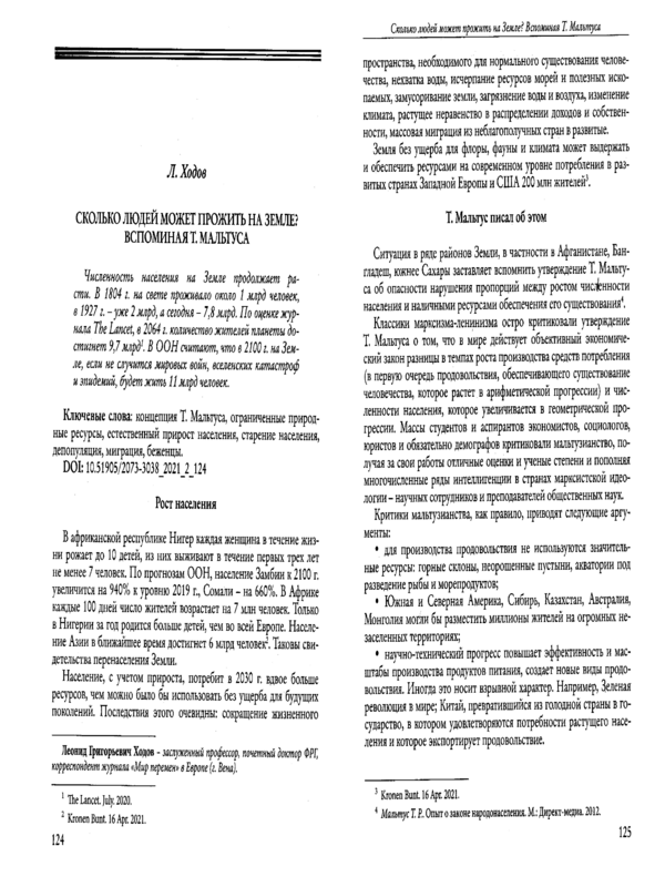 Сколько людей может прожить на Земле? Вспоминая Т.Мальтуса