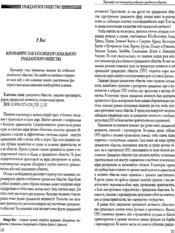 Коронавирус как катализатор глобального гражданского общества
