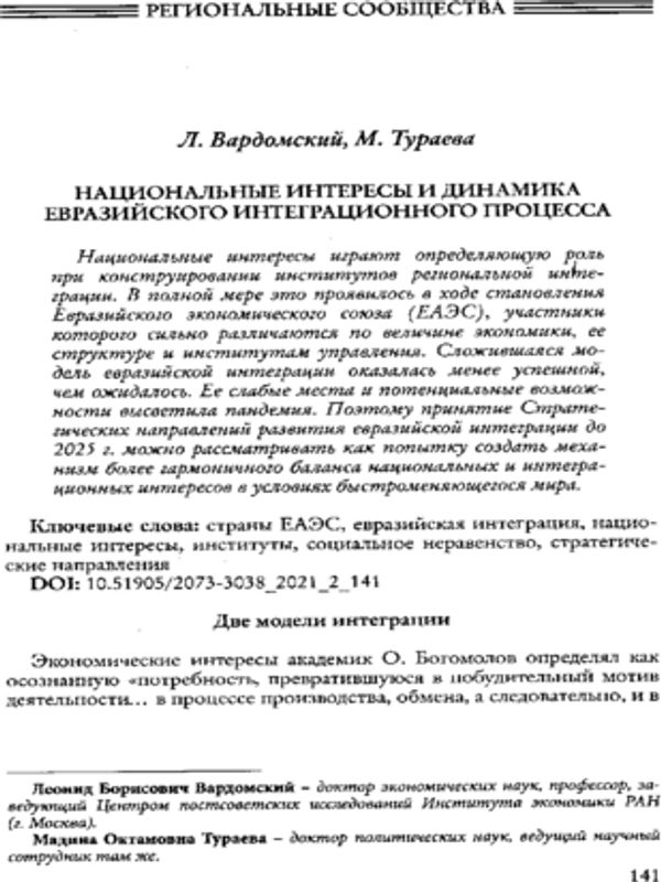Национальные интересы и динамика Евразийского интеграционного процесса