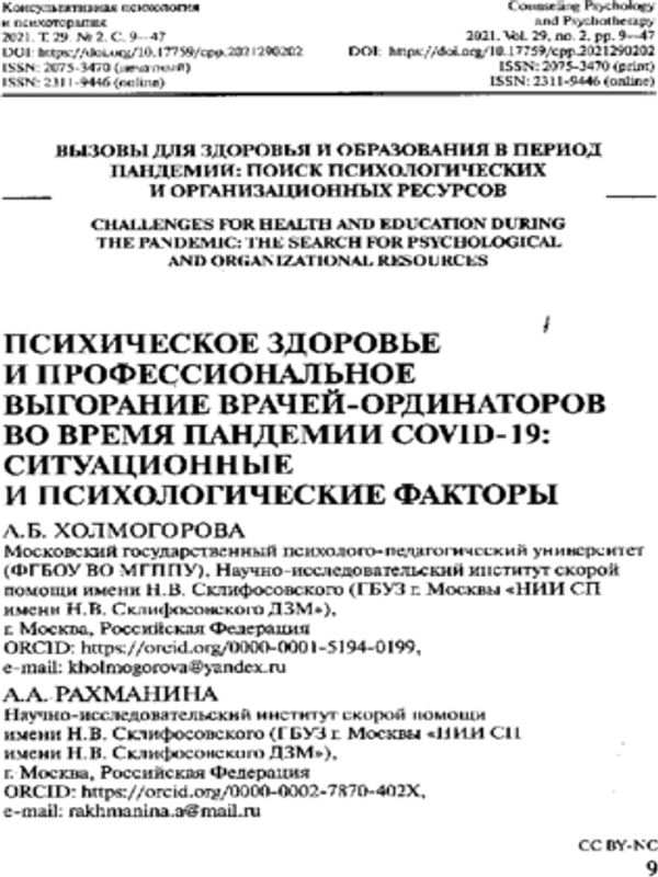 Психическое здоровье и профессиональное выгорание врачей-ординаторов во время пандемии Covid-19: ситуационные и психологические факторы